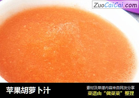 苹果胡萝卜汁