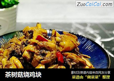 茶树菇烧鸡块