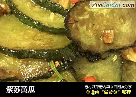 紫苏黄瓜