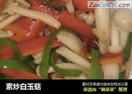 素炒白玉菇