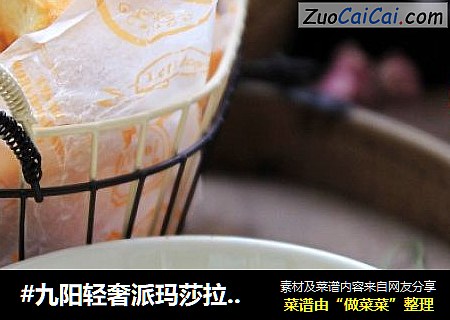 #九阳轻奢派玛莎拉红炒锅#自制安心油条