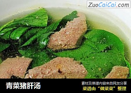 青菜猪肝汤