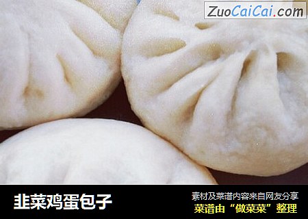 韭菜鸡蛋包子