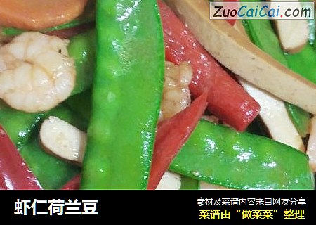 虾仁荷兰豆