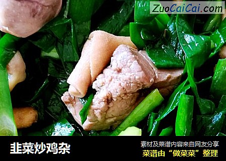 韭菜炒鸡杂