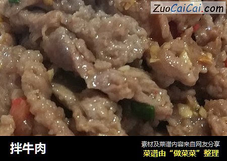 拌牛肉