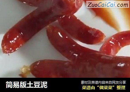 简易版土豆泥