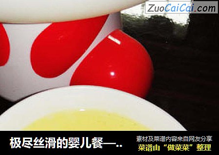 极尽丝滑的婴儿餐——奶香蛋黄薯泥