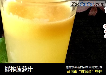 鲜榨菠萝汁