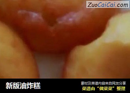 新版油炸糕
