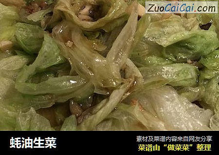 蚝油生菜