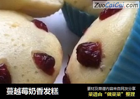 蔓越莓奶香发糕