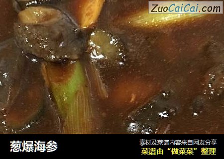 葱爆海参