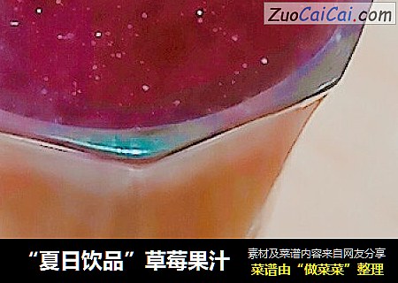 “夏日饮品”草莓果汁