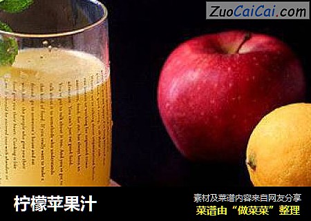 柠檬苹果汁