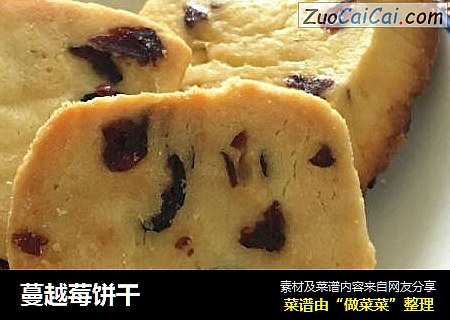 蔓越莓饼干