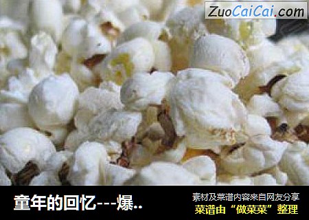 童年的回忆---爆米花