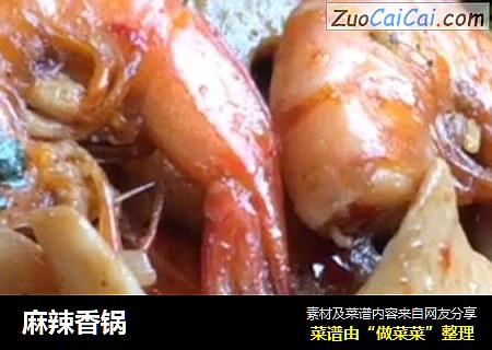 麻辣香锅