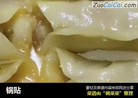 锅贴