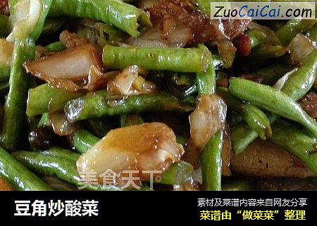 豆角炒酸菜
