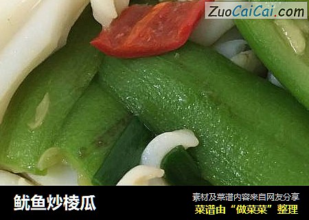 鱿鱼炒棱瓜