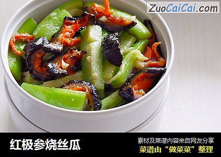 红极参烧丝瓜