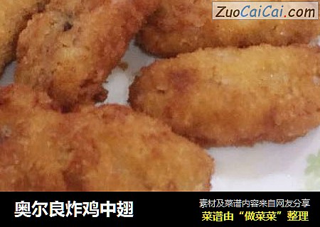 奥尔良炸鸡中翅