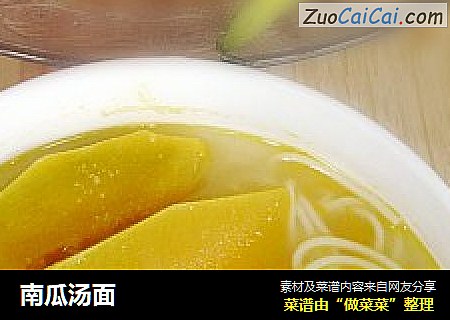 南瓜汤面