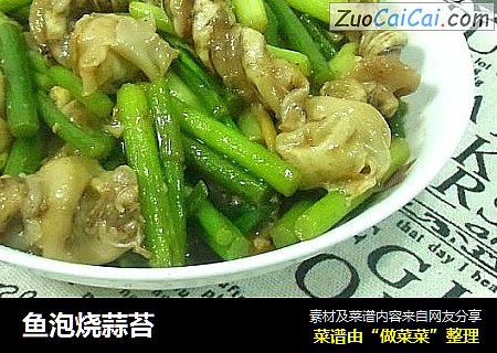 鱼泡烧蒜苔