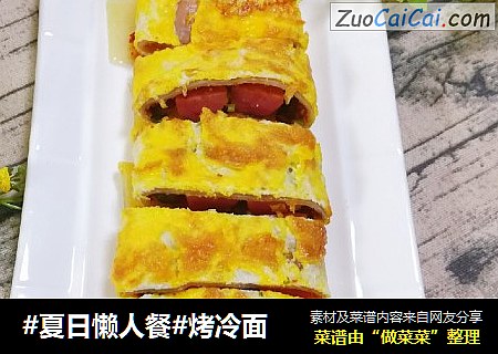 #夏日懒人餐#烤冷面