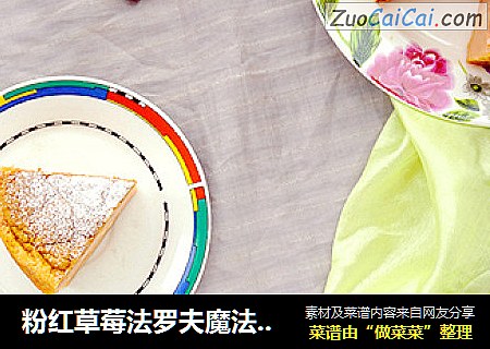 粉红草莓法罗夫魔法蛋糕