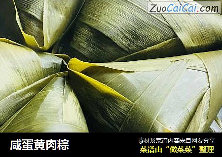 咸蛋黄肉粽