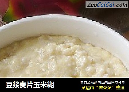 豆浆麦片玉米糊