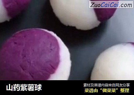 山药紫薯球