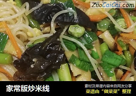 家常版炒米线