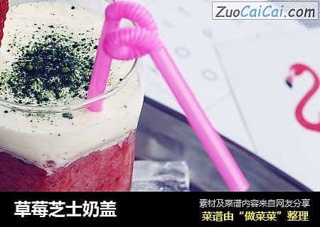 草莓芝士奶盖