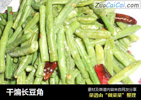 干煸长豆角