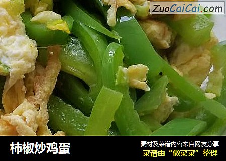 柿椒炒鸡蛋