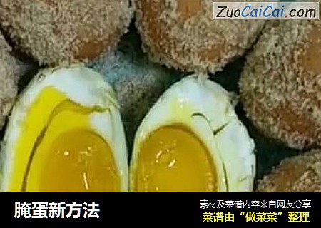 腌蛋新方法