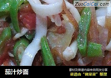茄汁炒面