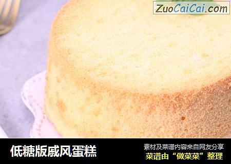 低糖版戚风蛋糕