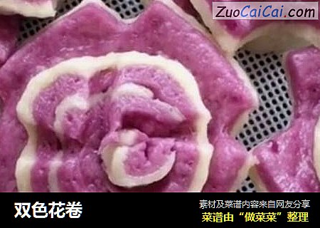 双色花卷