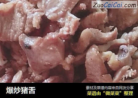 爆炒猪舌