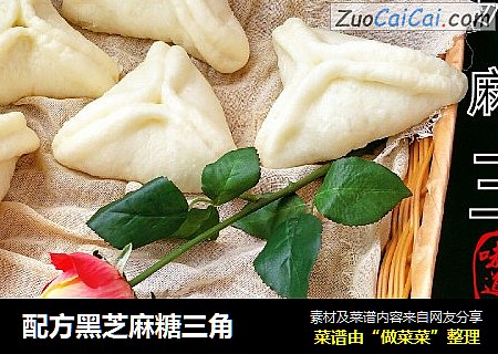 配方黑芝麻糖三角