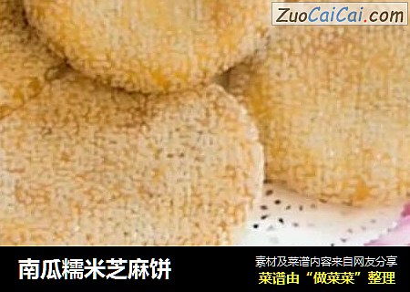 南瓜糯米芝麻饼