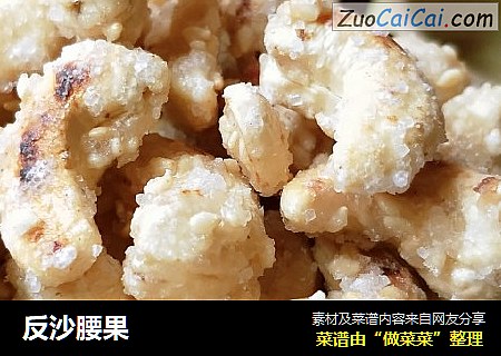 反沙腰果