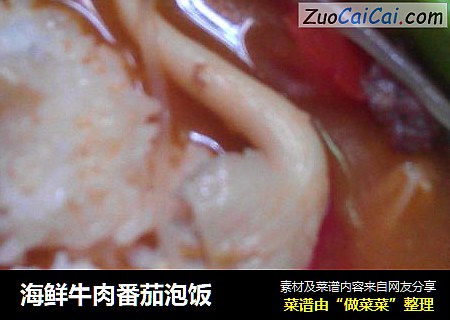 海鲜牛肉番茄泡饭