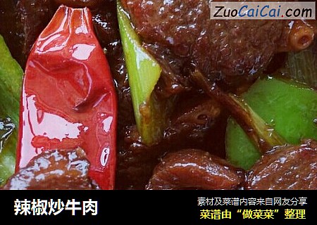辣椒炒牛肉