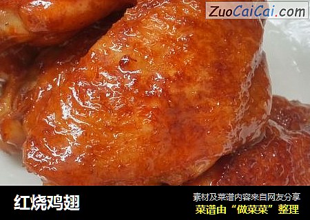 红烧鸡翅