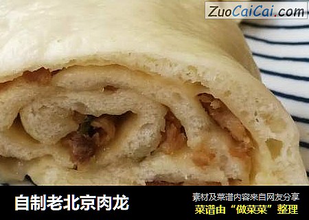 自制老北京肉龙